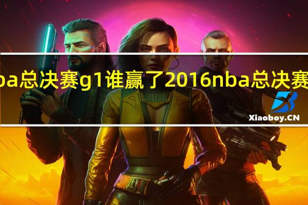 cba总决赛g1谁赢了 2016nba总决赛g1超清