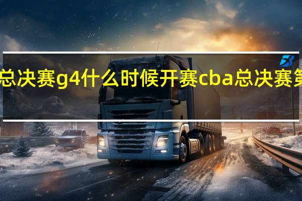 cba总决赛g4什么时候开赛 cba总决赛第四场时间