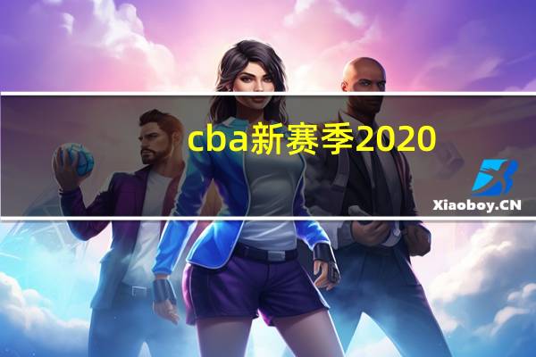 cba新赛季2020-2021辽宁为什么不打广东 辽宁广东cba总决赛2021