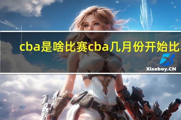 cba是啥比赛 cba几月份开始比赛