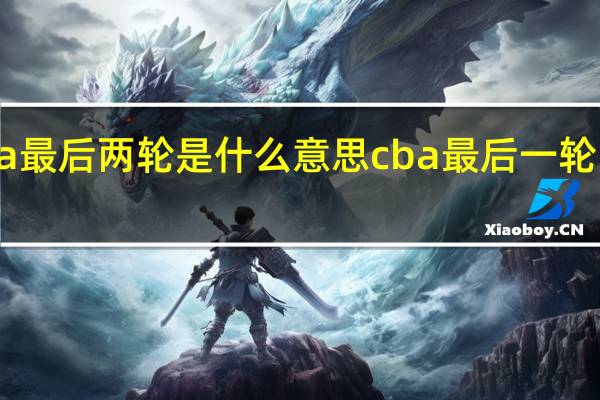 cba最后两轮是什么意思 cba最后一轮比赛时间