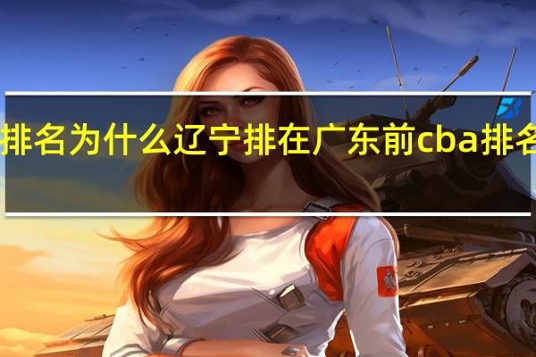 cba最新排名为什么辽宁排在广东前 cba排名最新排名广东