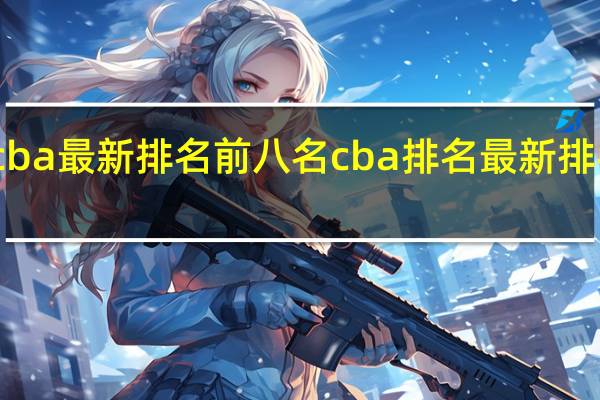 cba最新排名前八名 cba排名最新排名今天