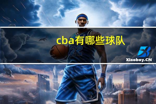 cba有哪些球队