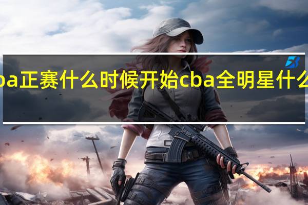 cba正赛什么时候开始 cba全明星什么时候打