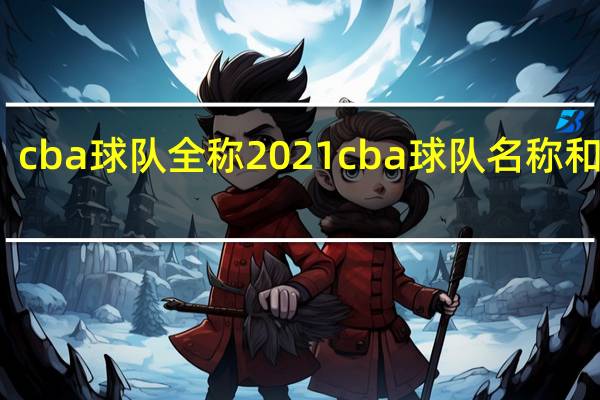 cba球队全称2021 cba球队名称和图标