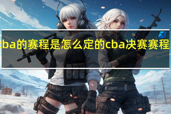cba的赛程是怎么定的 cba决赛赛程时间表