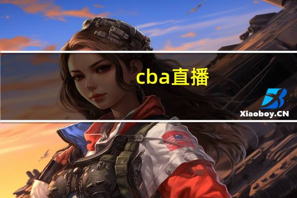 cba直播(关于cba直播的介绍)