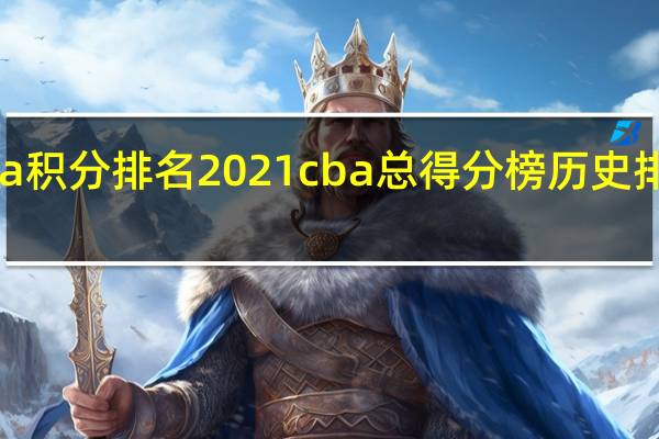 cba积分排名2021 cba总得分榜历史排名2022