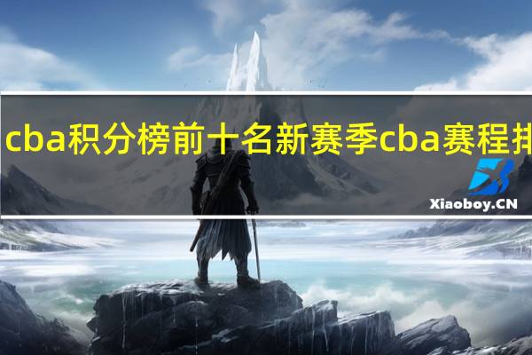 cba积分榜前十名 新赛季cba赛程排名榜