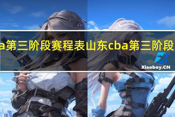 cba第三阶段赛程表山东 cba第三阶段即将开启