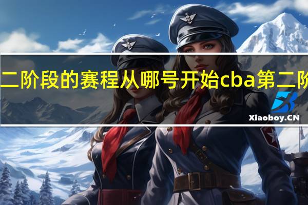 cba第二阶段的赛程从哪号开始 cba第二阶段赛程出炉