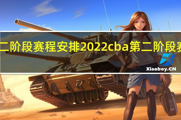 cba第二阶段赛程安排2022 cba第二阶段赛程多长时间