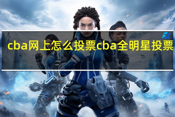 cba网上怎么投票 cba全明星投票网址