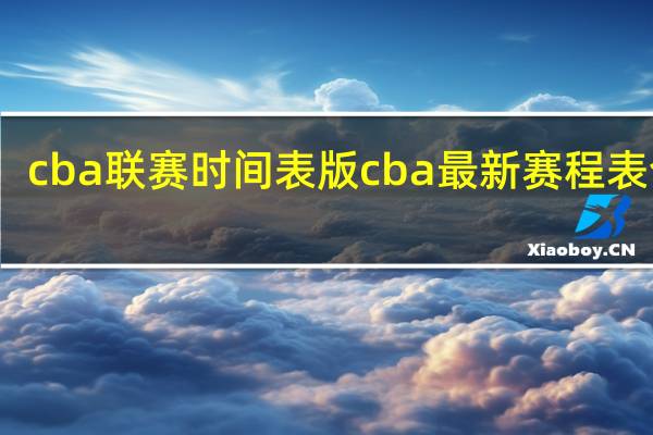 cba联赛时间表版 cba最新赛程表今天