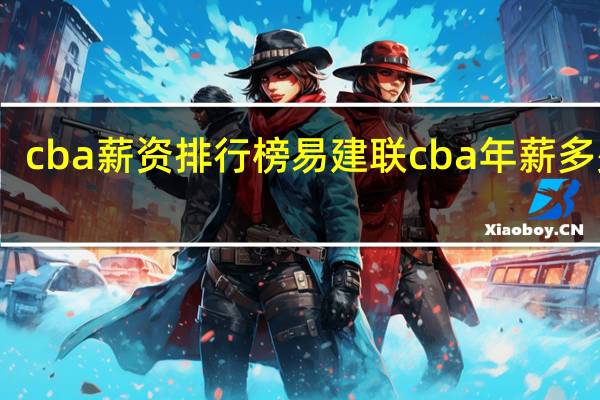 cba薪资排行榜 易建联cba年薪多少钱