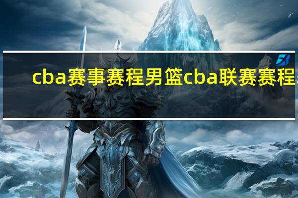 cba赛事赛程 男篮cba联赛赛程表