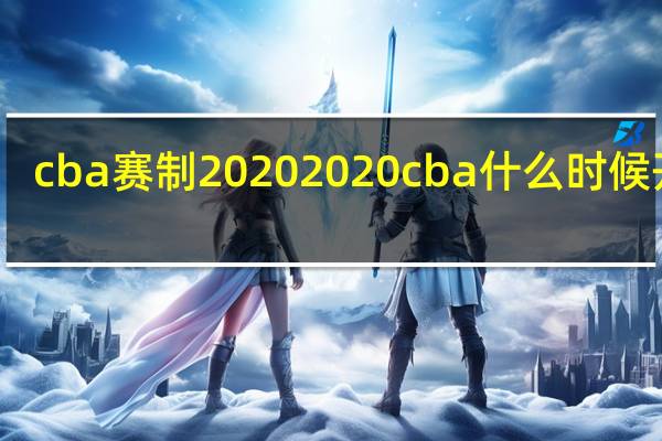 cba赛制2020 2020cba什么时候开始