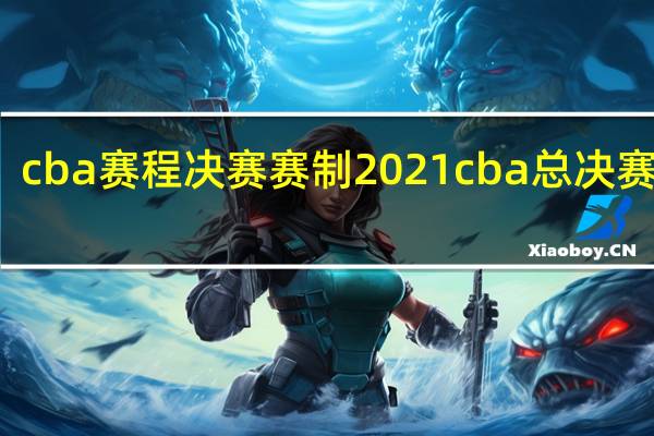 cba赛程决赛赛制 2021cba总决赛时间