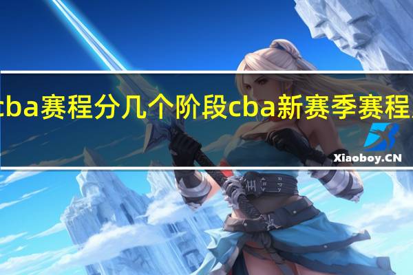 cba赛程分几个阶段 cba新赛季赛程及排名