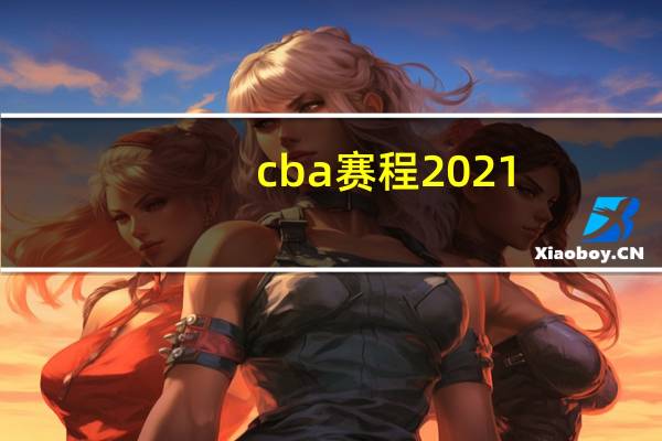 cba赛程2021-2022第二阶段赛程地点 cba全明星赛2022时间表