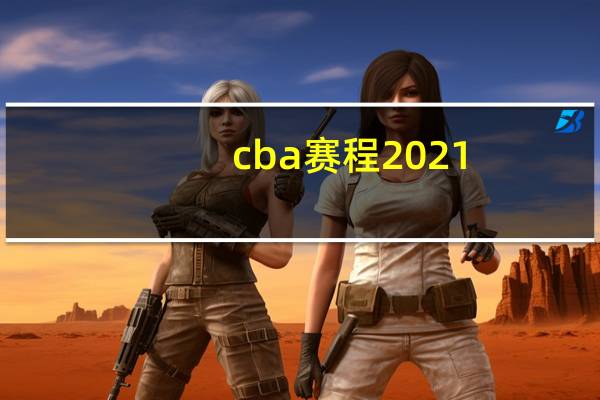 cba赛程2021-2022赛程表季前赛 中国男篮2021年赛程表