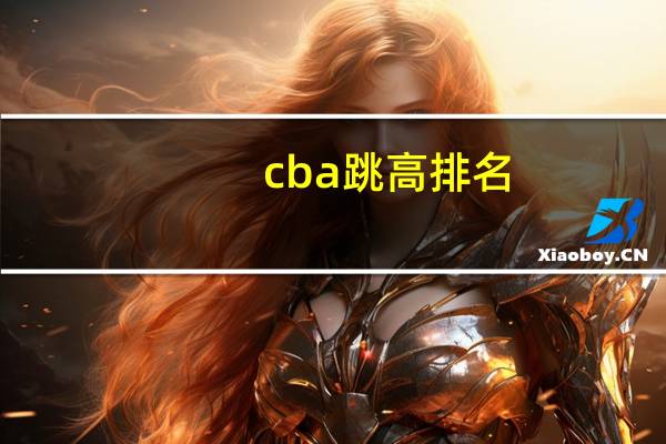 cba跳高排名