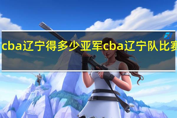 cba辽宁得多少亚军 cba辽宁队比赛结果