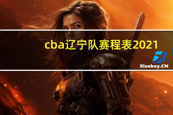 cba辽宁队赛程表2021-2022 2021全运会男篮赛程