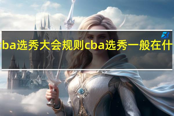 cba选秀大会规则 cba选秀一般在什么时候