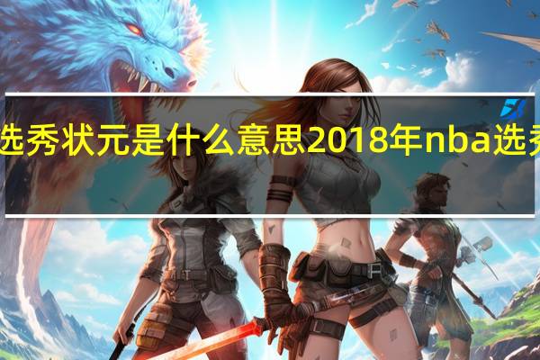 cba选秀状元是什么意思 2018年nba选秀大会状元