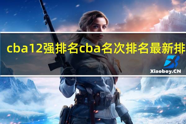 cba12强排名 cba名次排名最新排名表