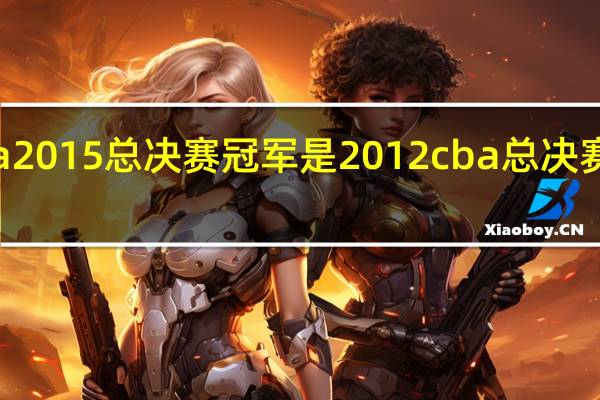 cba2015总决赛冠军是 2012cba总决赛5场央视