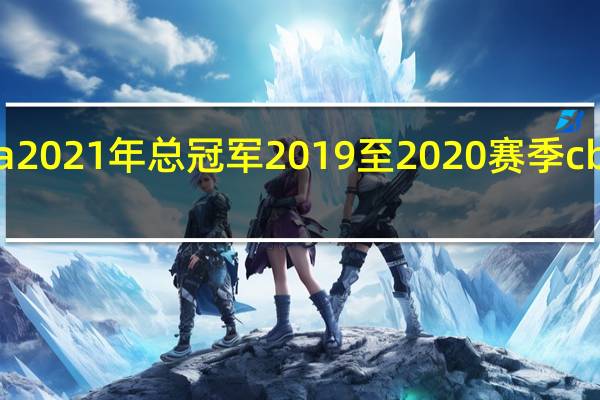 cba2021年总冠军 2019至2020赛季cba总冠军