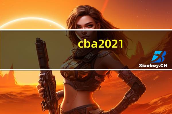 cba2021-2022开幕战什么时候开幕 cba全明星赛2022时间