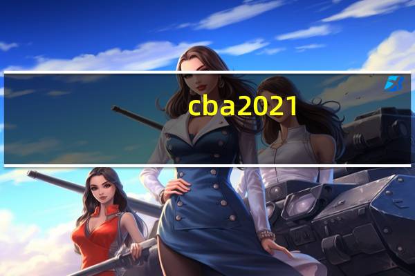 cba2021-2022第二阶段赛程票 11月2日cba最新赛程表