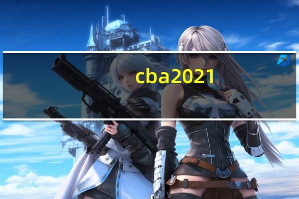 cba 2021-2022赛季第二阶段广广厦赛程 cba公布新赛季赛程