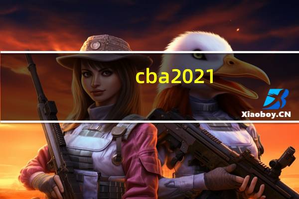 cba2021-2022赛程表北京首钢 cba北京首钢赛程时间表