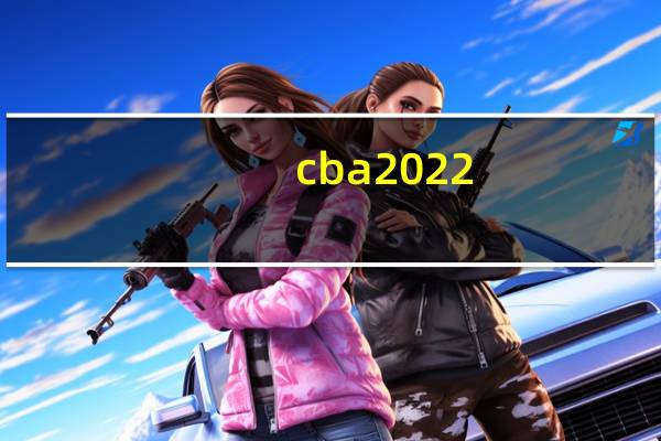 cba2022-2023赛季开赛时间广东 cba2022至2023年第三阶段