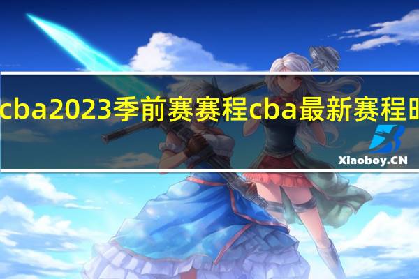 cba2023季前赛赛程 cba最新赛程时间表