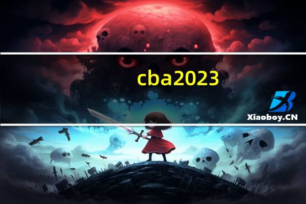 cba2023-2024季前赛手机播吗 20232024cba比赛时间