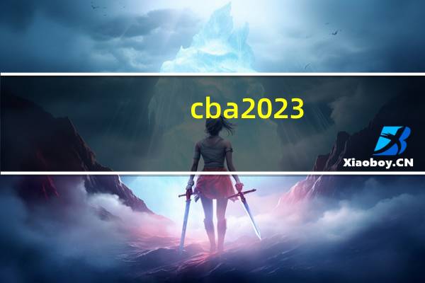 cba2023-2024赛季山东赛程 2023男篮cba赛程表