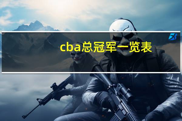 cba总冠军一览表