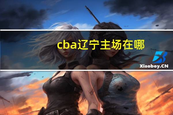 cba辽宁主场在哪