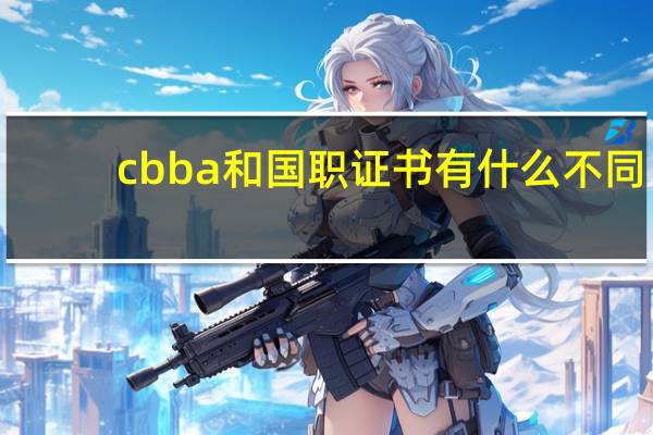 cbba和国职证书有什么不同
