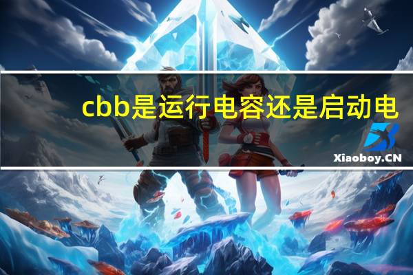 cbb是运行电容还是启动电