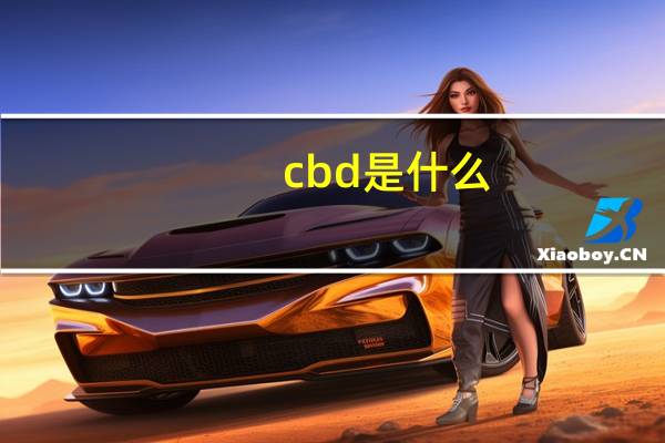 cbd是什么（cbd是什么）
