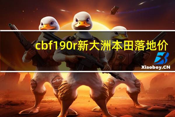 cbf190r新大洲本田落地价