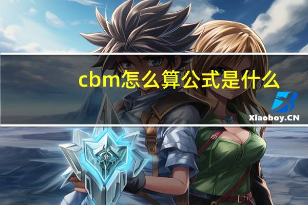 cbm怎么算公式是什么（cbm怎么算）