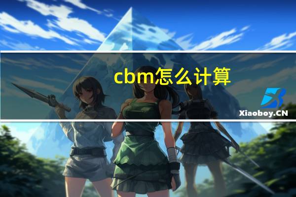 cbm怎么计算